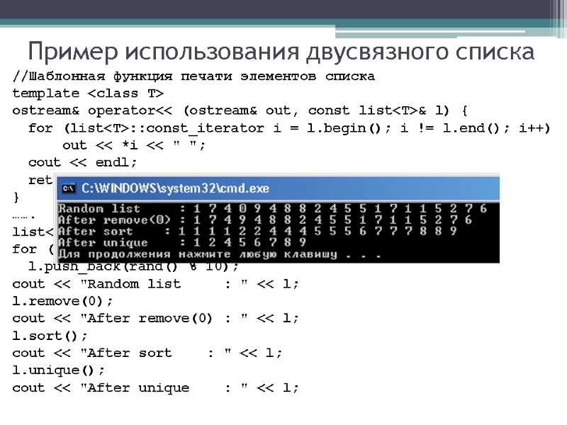 Пример использования двусвязного списка //Шаблонная функция печати элементов списка template <class T> ostream& operator<<